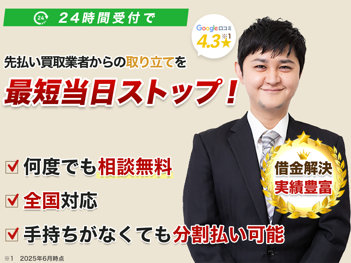 先払い買取業者のご相談はふくだ総合法務事務所へ